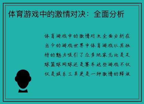 体育游戏中的激情对决：全面分析