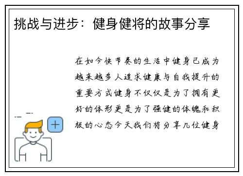 挑战与进步：健身健将的故事分享
