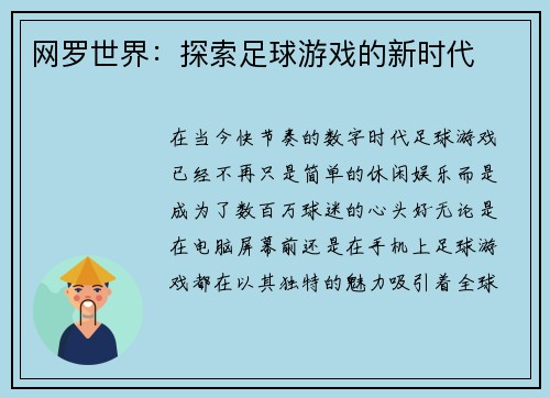 网罗世界：探索足球游戏的新时代
