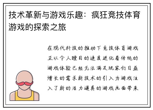 技术革新与游戏乐趣：疯狂竞技体育游戏的探索之旅