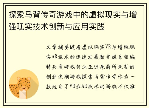探索马背传奇游戏中的虚拟现实与增强现实技术创新与应用实践