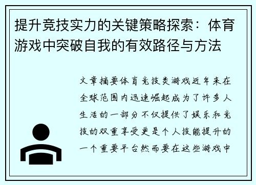 提升竞技实力的关键策略探索：体育游戏中突破自我的有效路径与方法