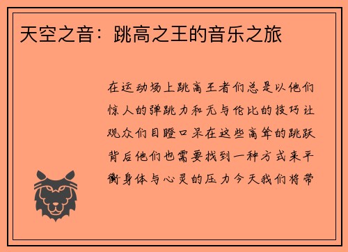 天空之音：跳高之王的音乐之旅