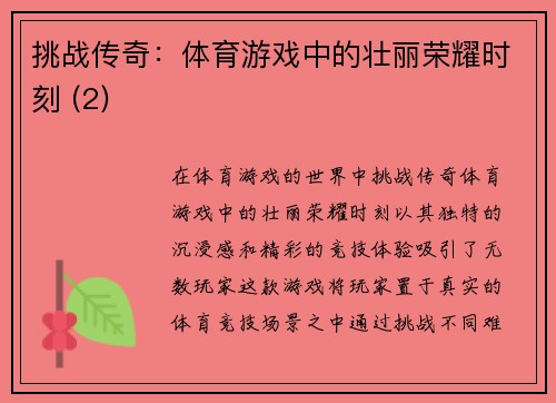 挑战传奇：体育游戏中的壮丽荣耀时刻 (2)