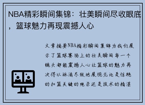 NBA精彩瞬间集锦：壮美瞬间尽收眼底，篮球魅力再现震撼人心