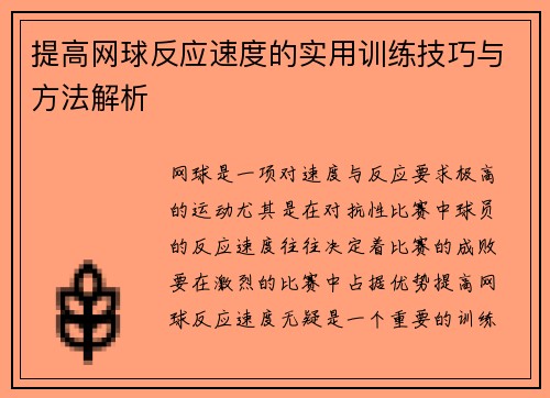提高网球反应速度的实用训练技巧与方法解析