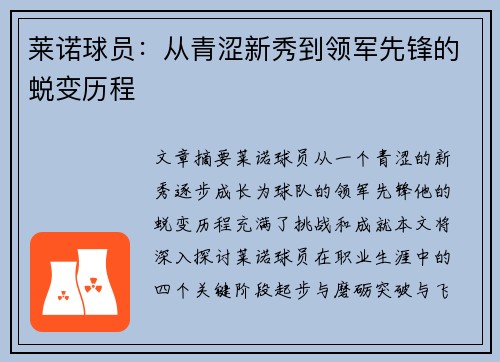 莱诺球员：从青涩新秀到领军先锋的蜕变历程