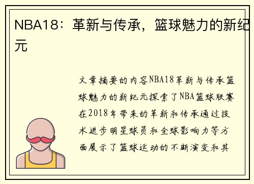 NBA18：革新与传承，篮球魅力的新纪元