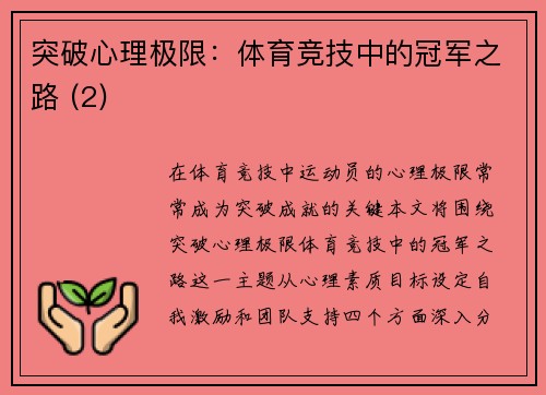突破心理极限：体育竞技中的冠军之路 (2)