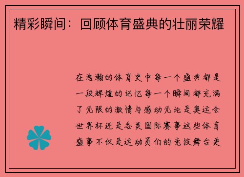 精彩瞬间：回顾体育盛典的壮丽荣耀