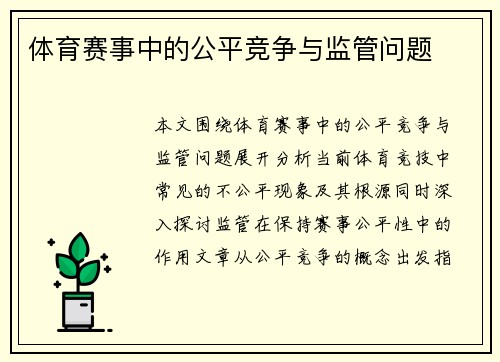 体育赛事中的公平竞争与监管问题