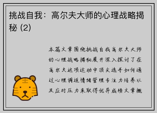 挑战自我：高尔夫大师的心理战略揭秘 (2)