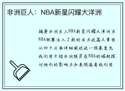 非洲巨人：NBA新星闪耀大洋洲