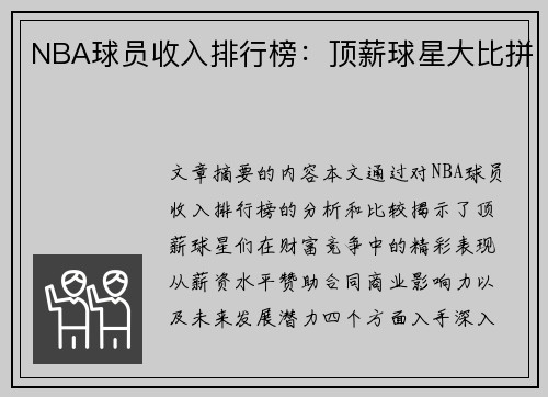 NBA球员收入排行榜：顶薪球星大比拼