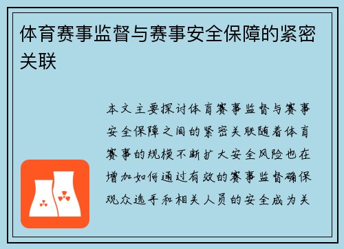 体育赛事监督与赛事安全保障的紧密关联