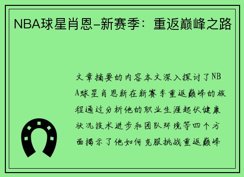 NBA球星肖恩-新赛季：重返巅峰之路