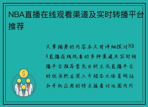 NBA直播在线观看渠道及实时转播平台推荐