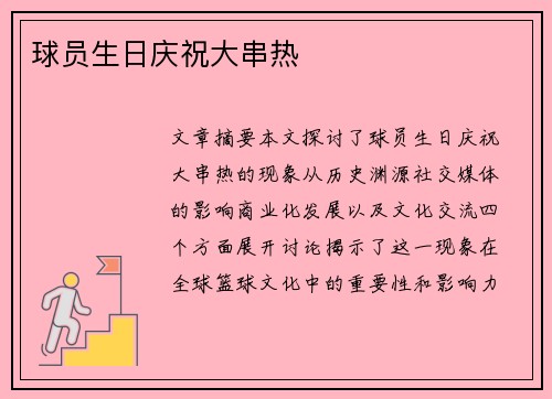 球员生日庆祝大串热