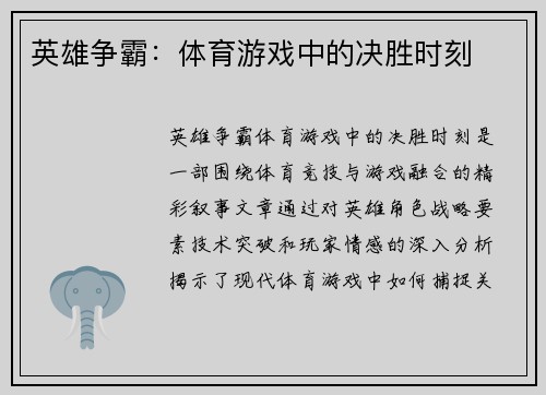 英雄争霸：体育游戏中的决胜时刻