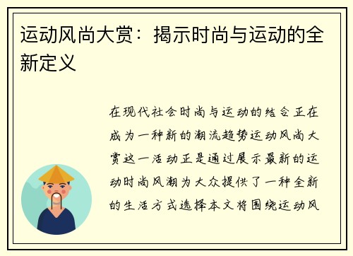 运动风尚大赏：揭示时尚与运动的全新定义
