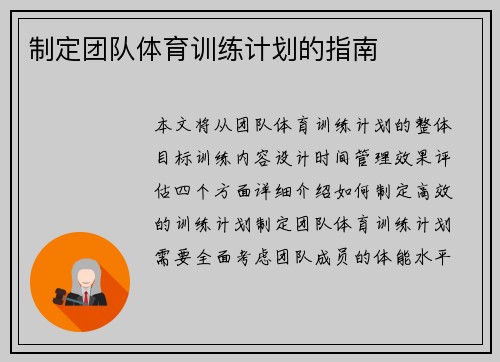 制定团队体育训练计划的指南