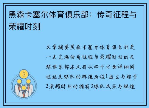 黑森卡塞尔体育俱乐部：传奇征程与荣耀时刻