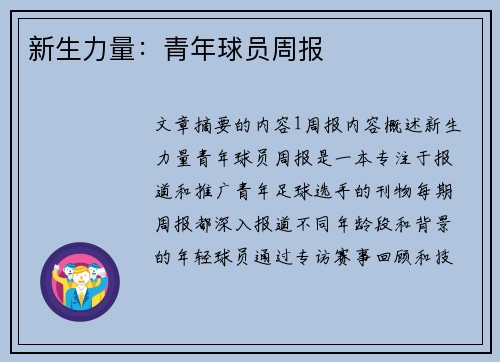 新生力量：青年球员周报
