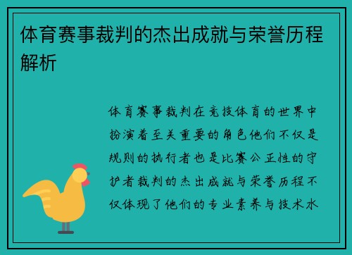 体育赛事裁判的杰出成就与荣誉历程解析