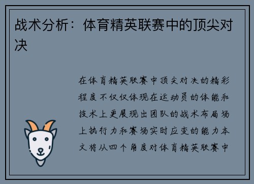 战术分析：体育精英联赛中的顶尖对决