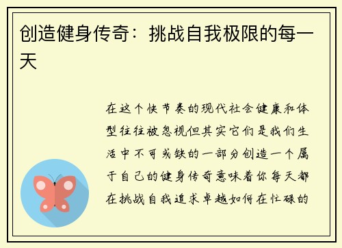 创造健身传奇：挑战自我极限的每一天