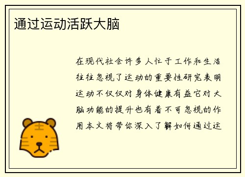 通过运动活跃大脑