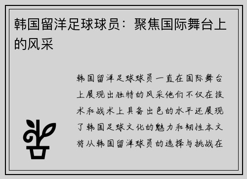韩国留洋足球球员：聚焦国际舞台上的风采
