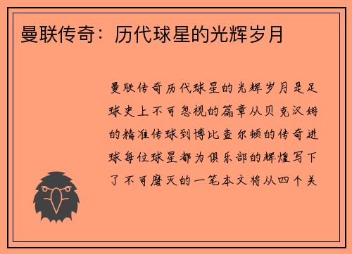 曼联传奇：历代球星的光辉岁月