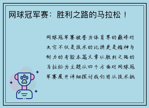 网球冠军赛：胜利之路的马拉松 !