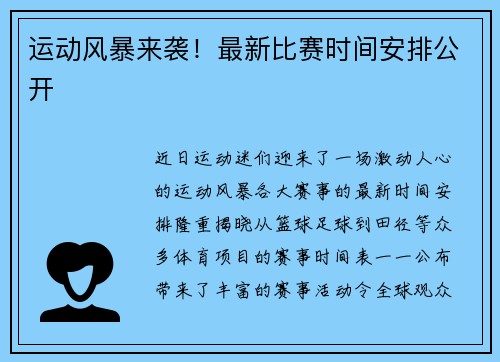 运动风暴来袭！最新比赛时间安排公开