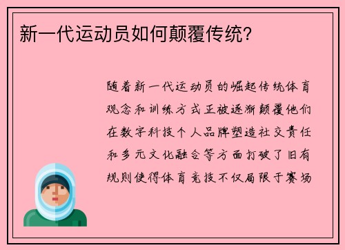 新一代运动员如何颠覆传统？