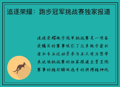追逐荣耀：跑步冠军挑战赛独家报道