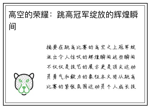 高空的荣耀：跳高冠军绽放的辉煌瞬间